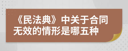 《民法典》中关于合同无效的情形是哪五种