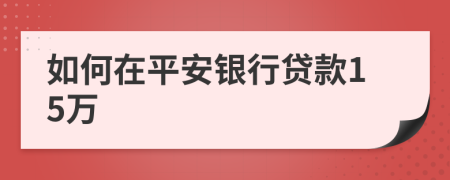 如何在平安银行贷款15万