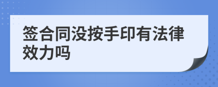 签合同没按手印有法律效力吗