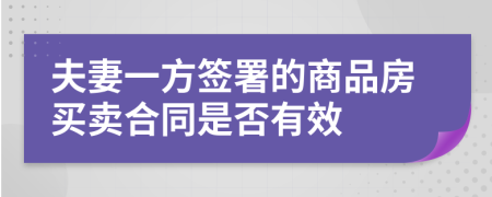 夫妻一方签署的商品房买卖合同是否有效