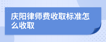 庆阳律师费收取标准怎么收取