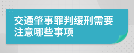 交通肇事罪判缓刑需要注意哪些事项