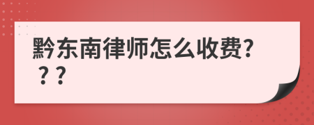 黔东南律师怎么收费? ? ?