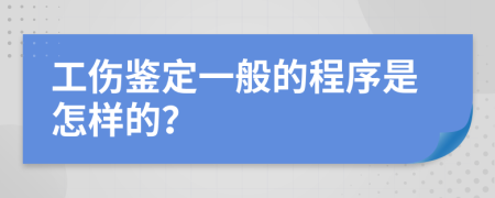 工伤鉴定一般的程序是怎样的？