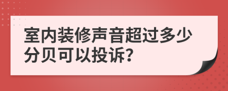 室内装修声音超过多少分贝可以投诉？