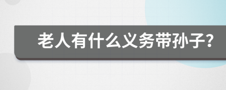 老人有什么义务带孙子？