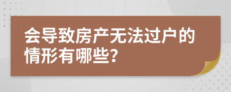 会导致房产无法过户的情形有哪些？
