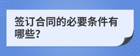 签订合同的必要条件有哪些？