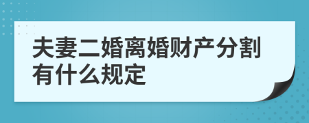 夫妻二婚离婚财产分割有什么规定