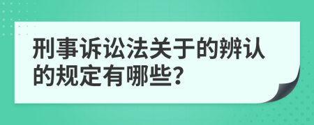 刑事诉讼法关于的辨认的规定有哪些？