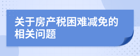 关于房产税困难减免的相关问题