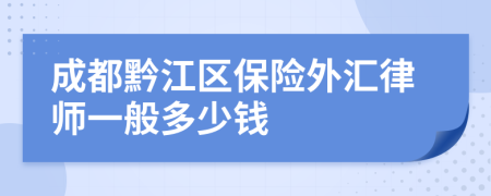 成都黔江区保险外汇律师一般多少钱