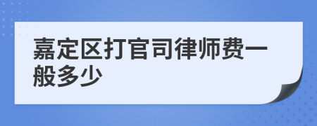 嘉定区打官司律师费一般多少