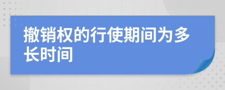 撤销权的行使期间为多长时间