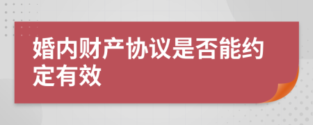 婚内财产协议是否能约定有效