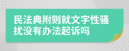 民法典附则就文字性骚扰没有办法起诉吗