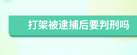 打架被逮捕后要判刑吗