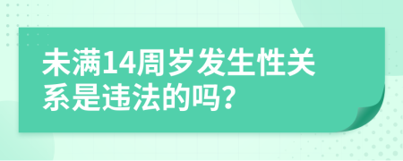 未满14周岁发生性关系是违法的吗？