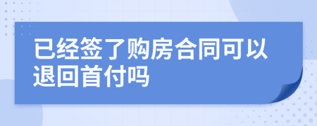 已经签了购房合同可以退回首付吗