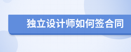 独立设计师如何签合同