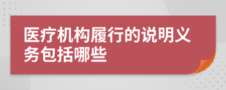 医疗机构履行的说明义务包括哪些