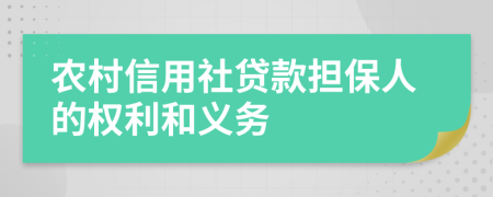 农村信用社贷款担保人的权利和义务