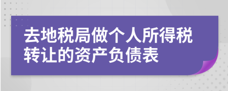 去地税局做个人所得税转让的资产负债表