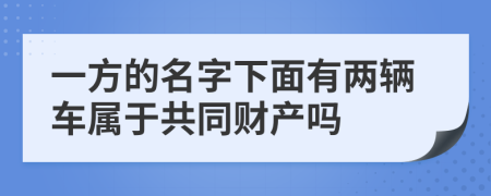 一方的名字下面有两辆车属于共同财产吗