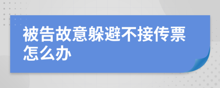 被告故意躲避不接传票怎么办