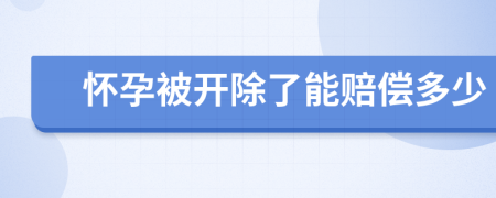 怀孕被开除了能赔偿多少