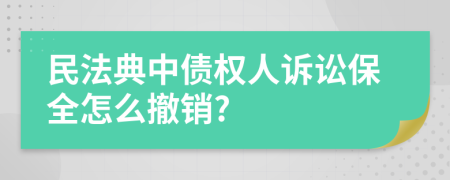 民法典中债权人诉讼保全怎么撤销?