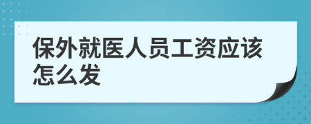 保外就医人员工资应该怎么发