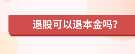 退股可以退本金吗？