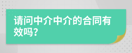 请问中介中介的合同有效吗？