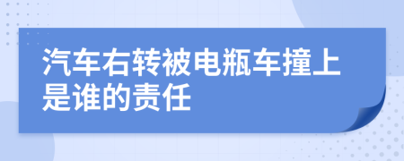 汽车右转被电瓶车撞上是谁的责任