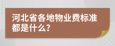 河北省各地物业费标准都是什么？