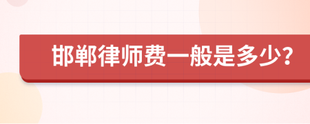 邯郸律师费一般是多少？