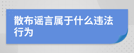散布谣言属于什么违法行为