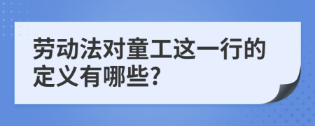 劳动法对童工这一行的定义有哪些?