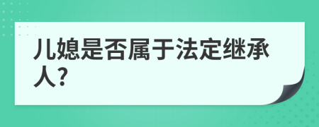 儿媳是否属于法定继承人?