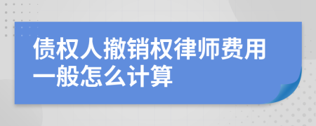 债权人撤销权律师费用一般怎么计算