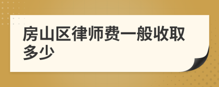 房山区律师费一般收取多少