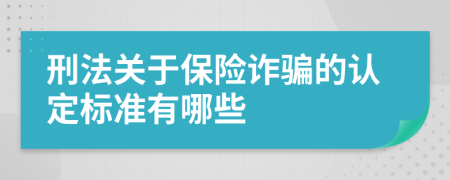 刑法关于保险诈骗的认定标准有哪些