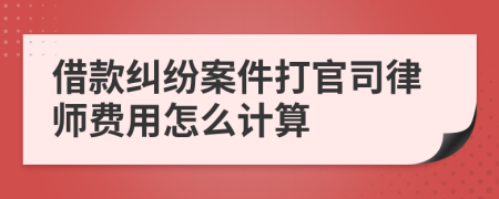 借款纠纷案件打官司律师费用怎么计算