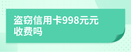 盗窃信用卡998元元收费吗