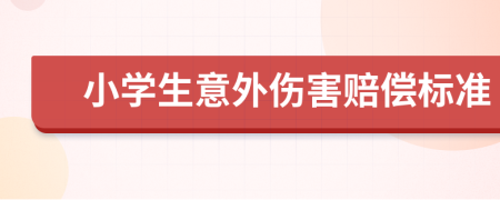 小学生意外伤害赔偿标准