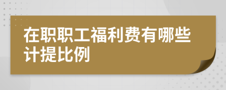 在职职工福利费有哪些计提比例