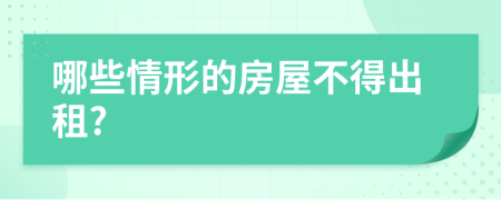 哪些情形的房屋不得出租?