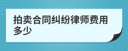 拍卖合同纠纷律师费用多少