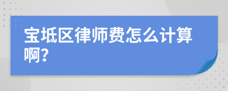 宝坻区律师费怎么计算啊？